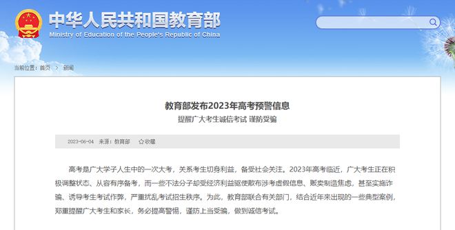教育部发布2024年高考预警信息，诚信考试，谨防受骗