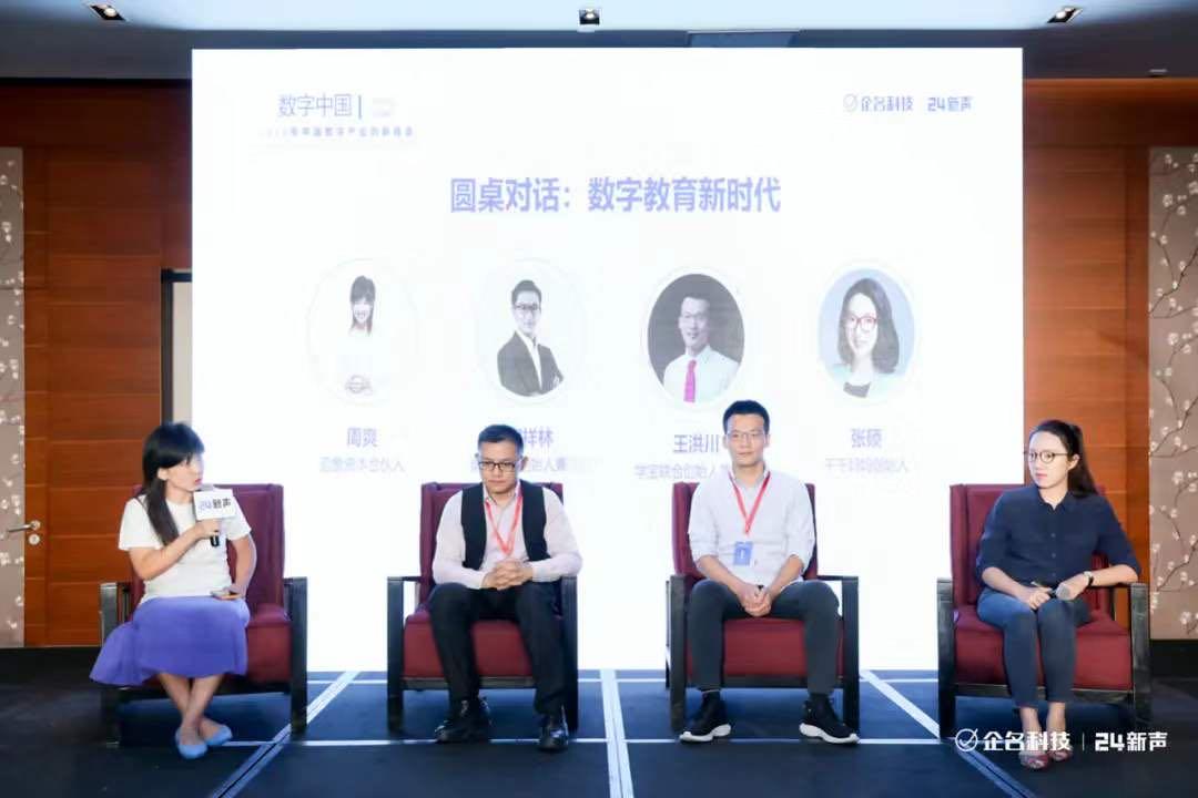 第七届数字中国建设峰会数字社会分论坛——数字教育专场召开深度报道
