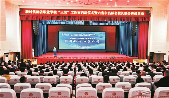 新时代职业学校名师（名匠）名校长培养计划专题研修活动盛大举行