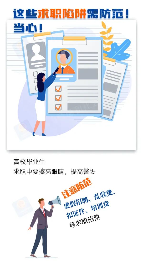 高校毕业生求职提示，增强三个意识 严防四类陷阱