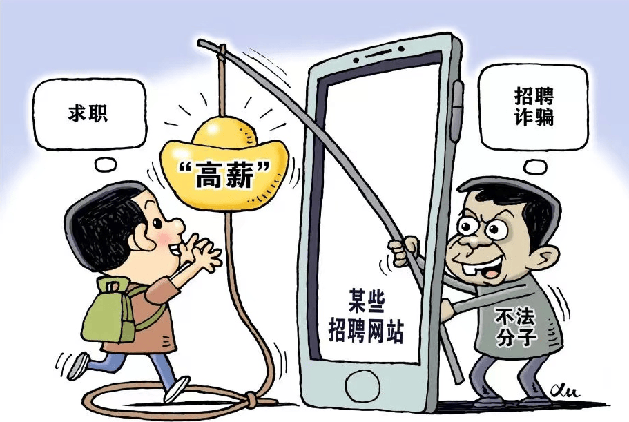 高校毕业生求职指南，强化意识，警惕四类陷阱