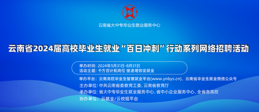 教育部启动百日冲刺行动，促进高校毕业生就业市场繁荣与人才培养对接