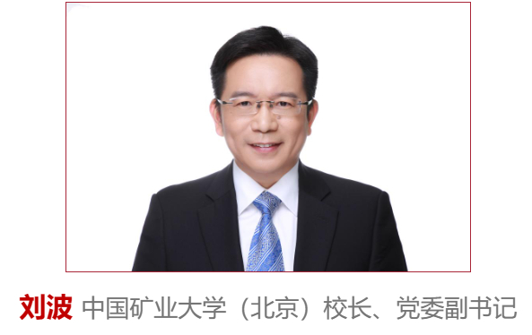 韩尚峰担任中国矿业大学（北京）党委书记，刘波出任校长——领导新篇章的开启