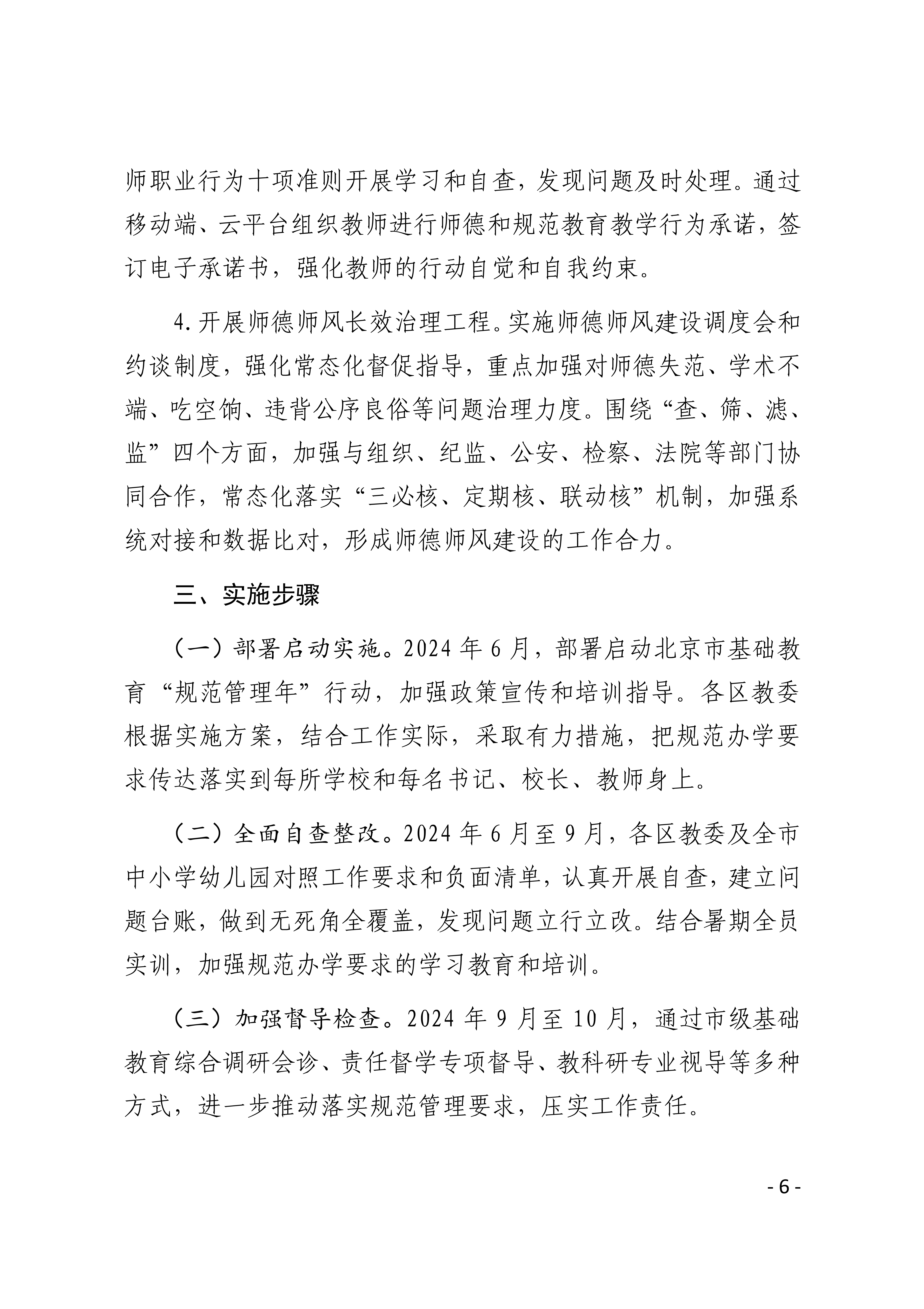 教育部部署开展基础教育规范管理年行动，深化教育改革，促进基础教育高质量发展