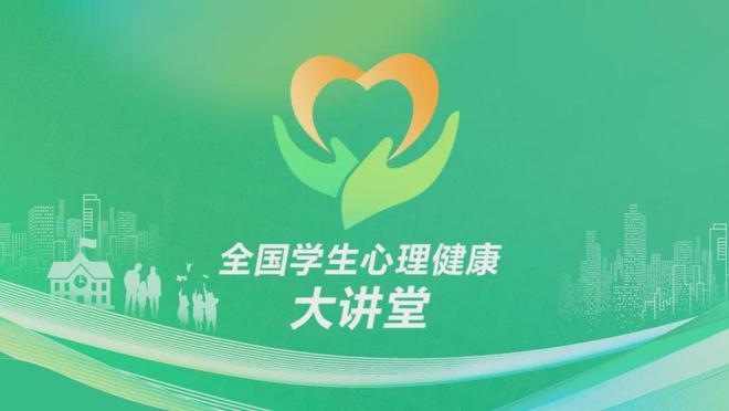 全国首个学生心理健康宣传教育月暨全国学生心理健康大讲堂启动仪式在京隆重举行