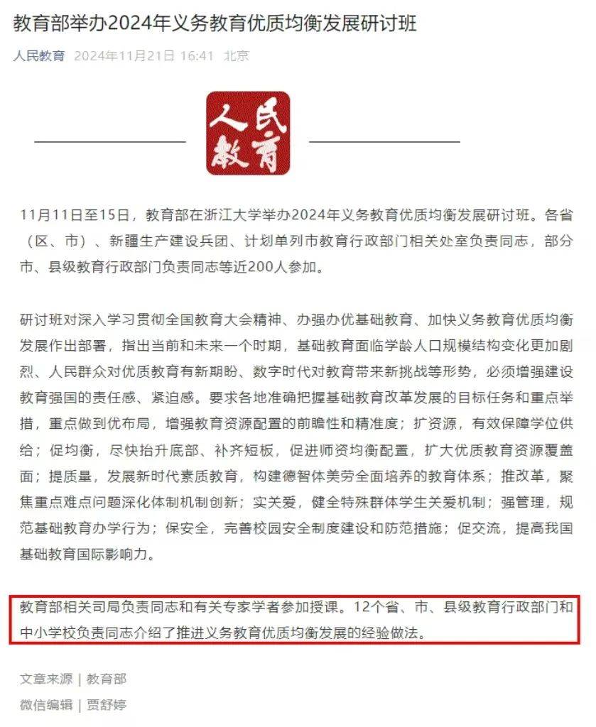 教育部召开2024年教育督导重点工作部署会暨义务教育优质均衡发展督导评估工作推进会