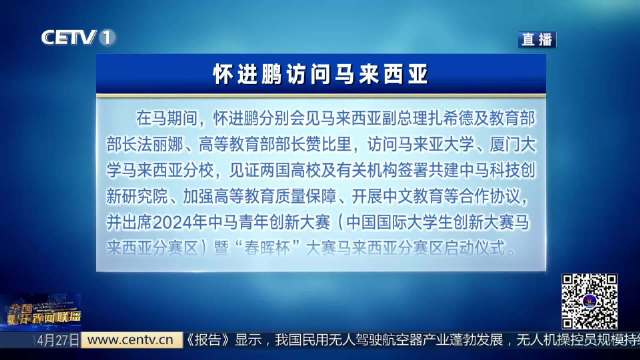 怀进鹏访问马来西亚，深化科技合作与交流的新篇章