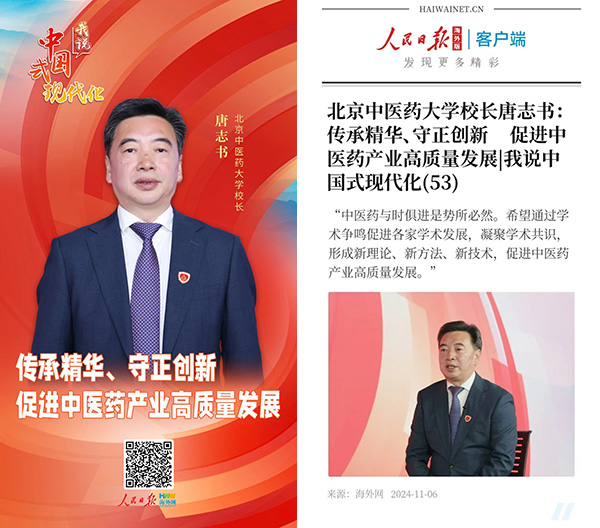 唐志书担任北京中医药大学校长，引领中医药高等教育迈向新纪元