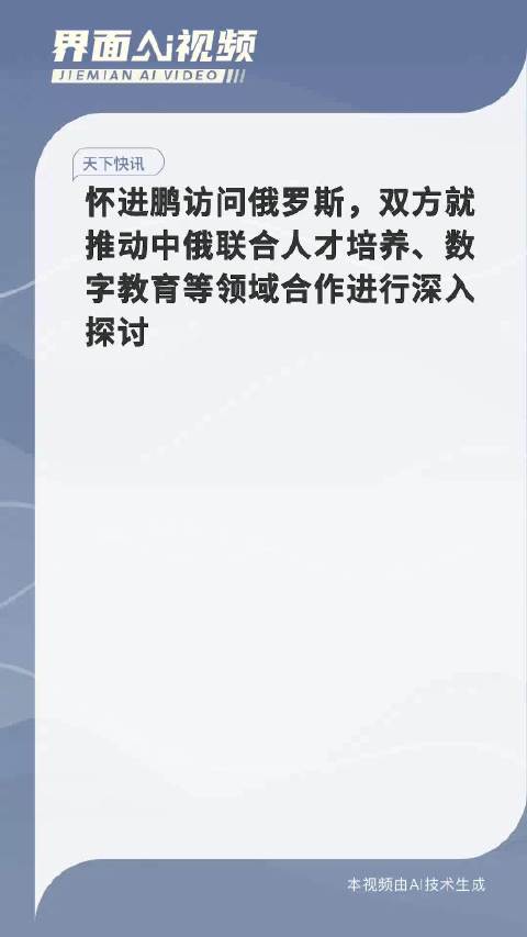 怀进鹏访俄深化科技合作，推动中俄友谊发展