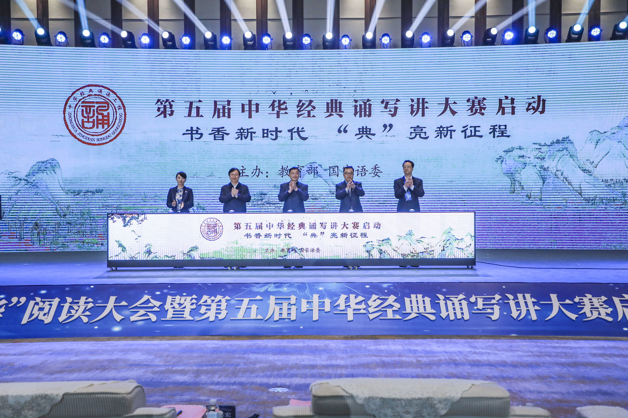第二届典耀中华阅读大会暨第六届中华经典诵写讲大赛启动会盛大开幕