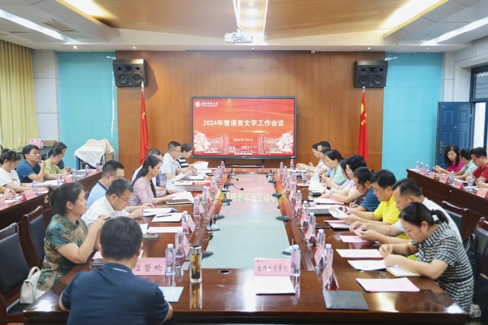 迈向新征程，2024年全国语言文字工作会议召开