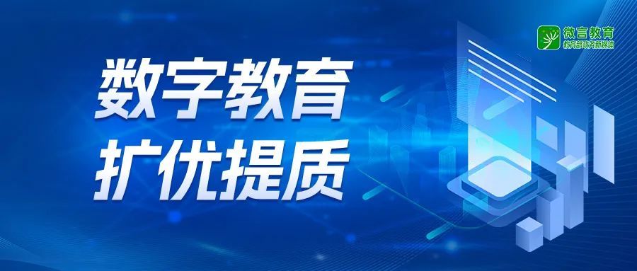 数字化服务学习型社会建设，双十计划扩优提质在行动