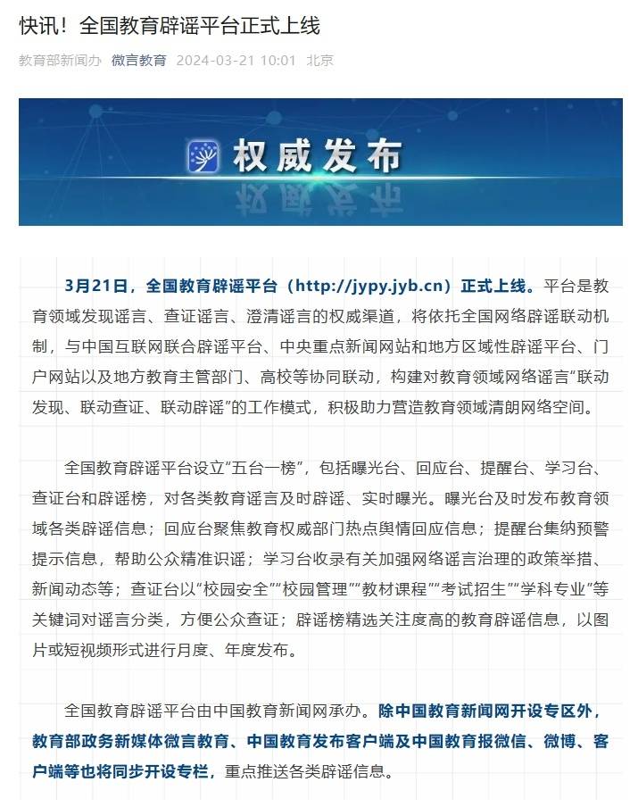 全国教育辟谣平台上线，助力教育信息透明化，打击虚假宣传行动启动