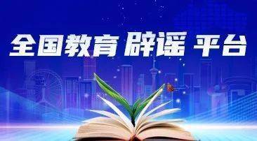 全国教育辟谣平台正式上线——助力教育信息透明化，打击虚假宣传