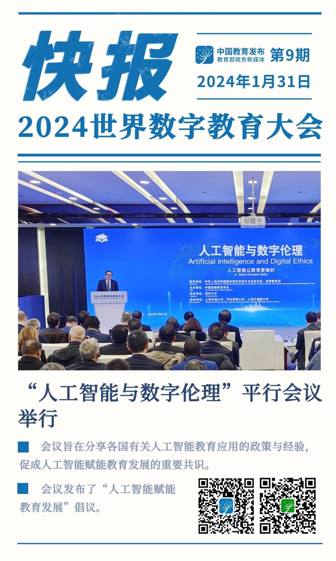 人工智能与数字伦理平行会议圆满举办，探讨技术前沿与伦理交汇的挑战