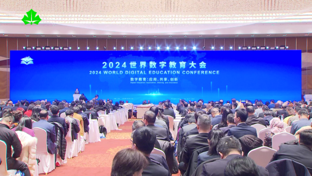 全球聚焦，2024年世界数字教育大会发布数字教育合作上海倡议