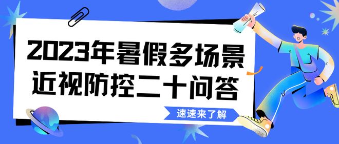 关于寒假多场景近视防控的二十问答，2024年深度解析