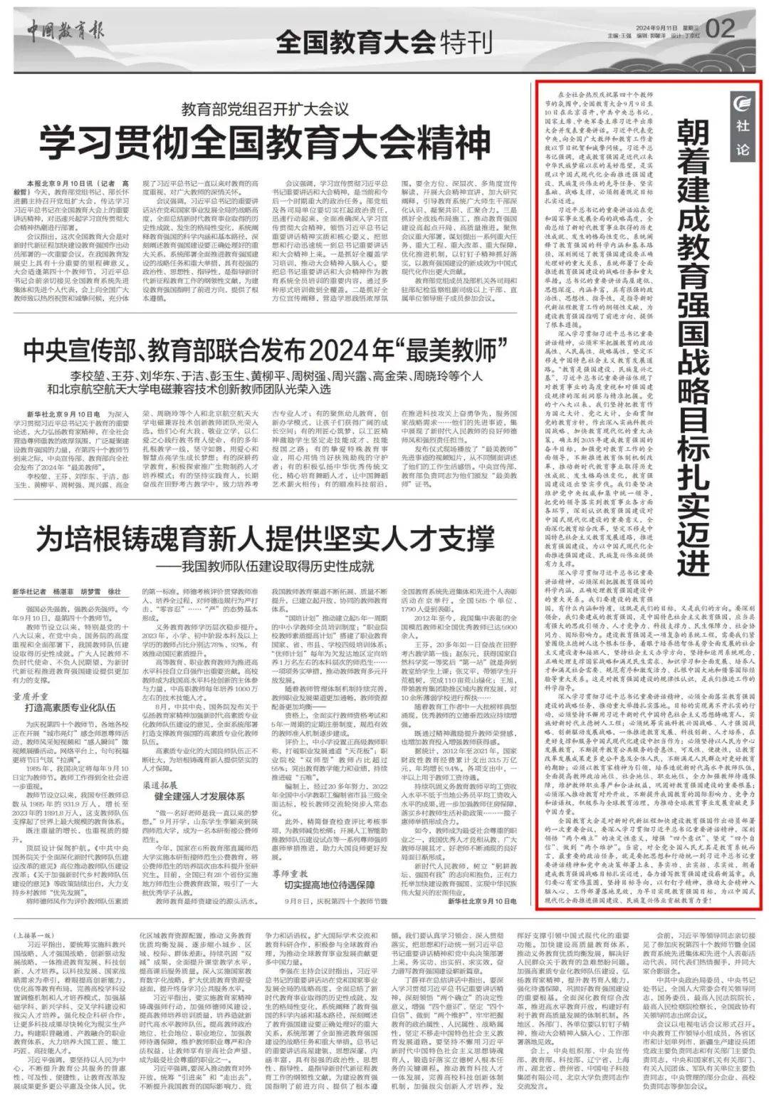 中国教育报社论，扎实迈进，朝着教育强国战略目标前行