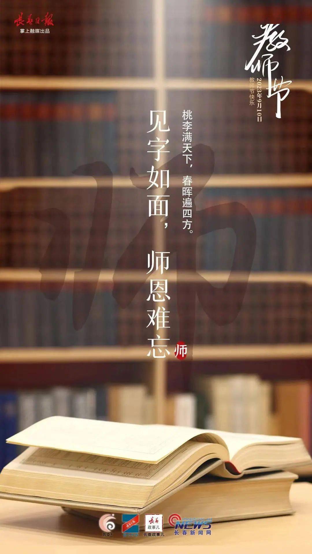 最好的礼物，让尊师重教成为常态