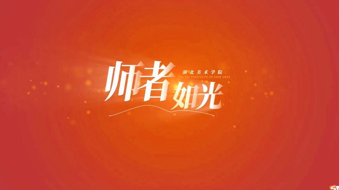新华时评，师者如光，微以致远