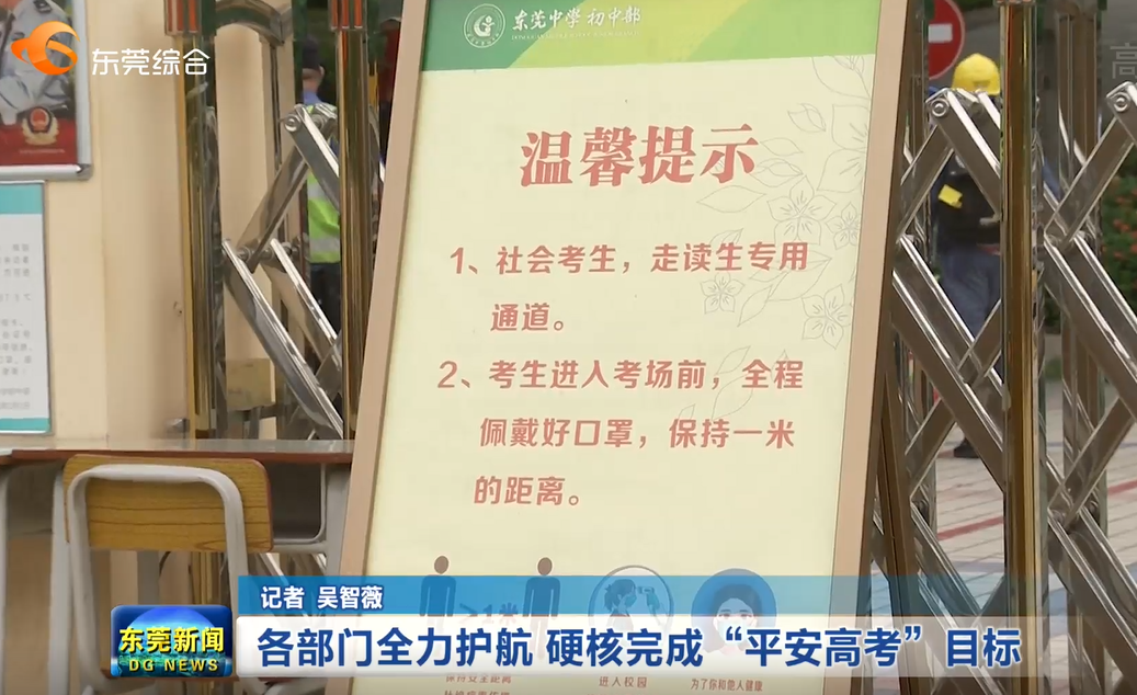 全力以赴实现平安高考目标