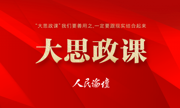 推动思政课建设内涵式发展