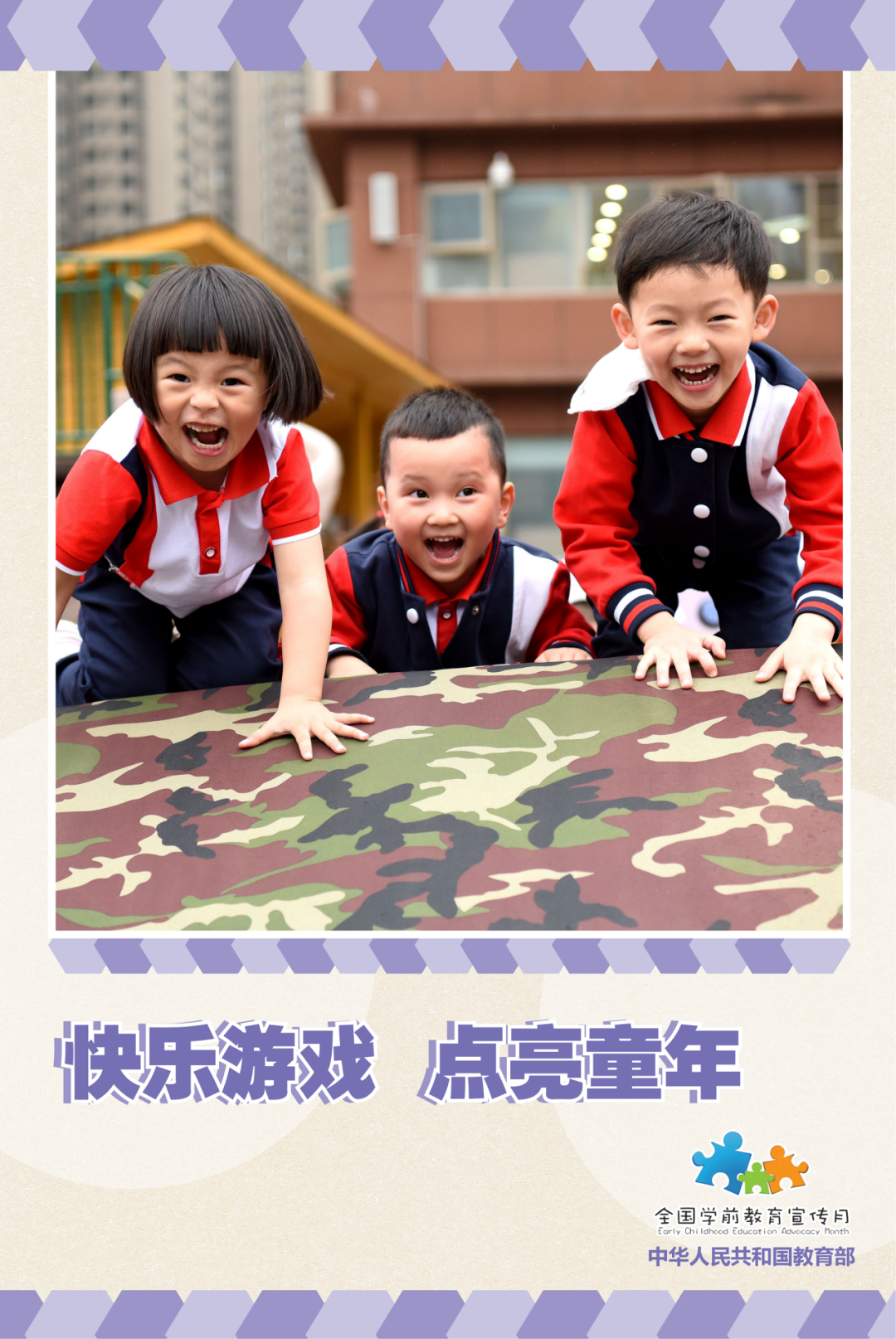 普惠安全优质学前教育，成就美好童年的基石