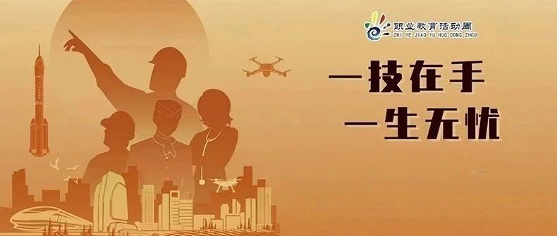 一技之长，终身受益，无忧人生的秘诀