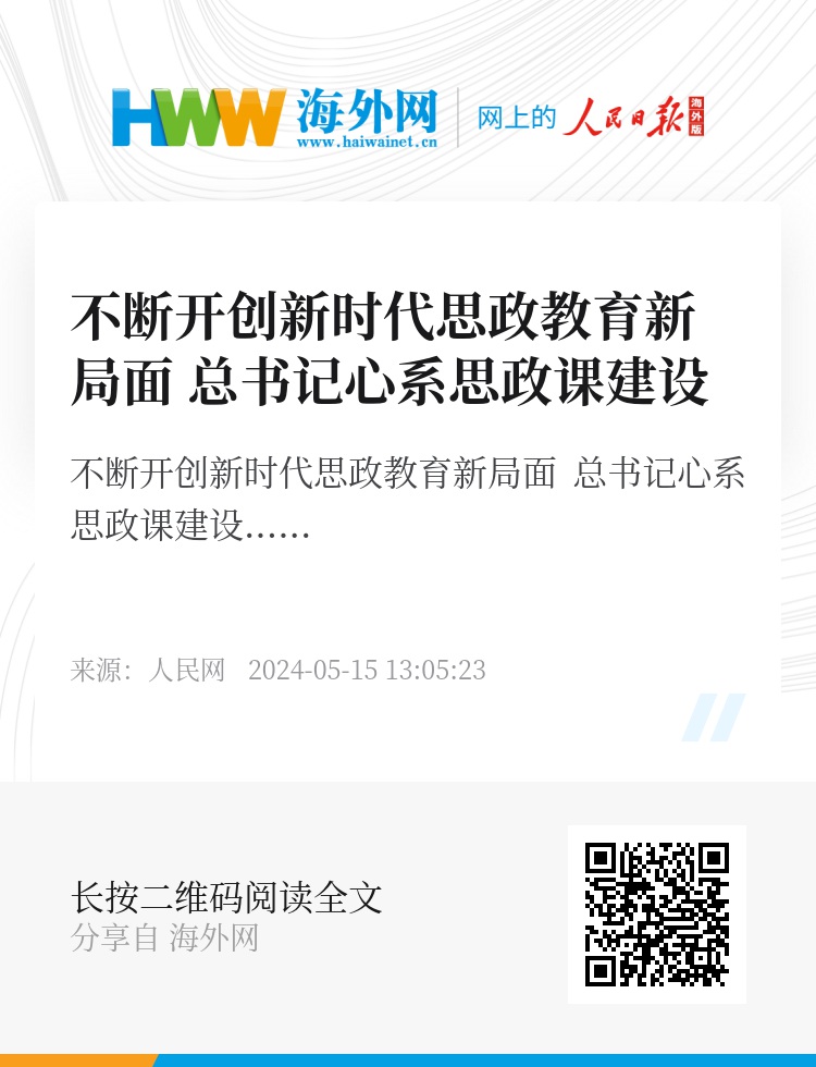 奋力开创新时代思政教育新局面