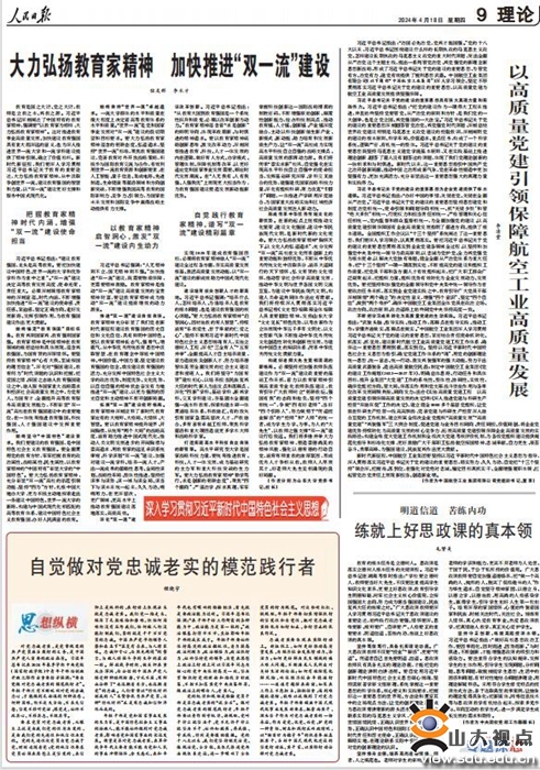 大力弘扬教育家精神，双一流建设提速推进