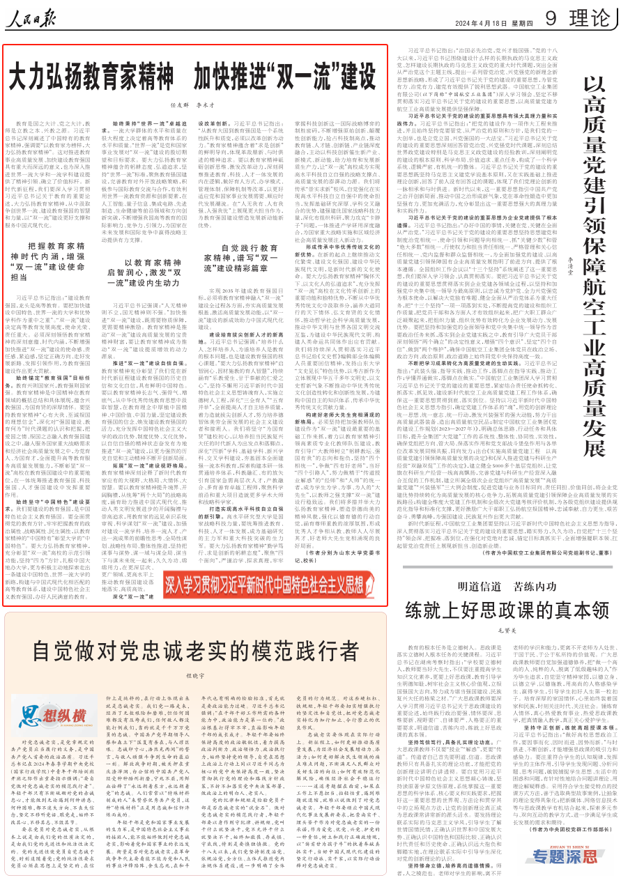 大力弘扬教育家精神，加快推进双一流建设