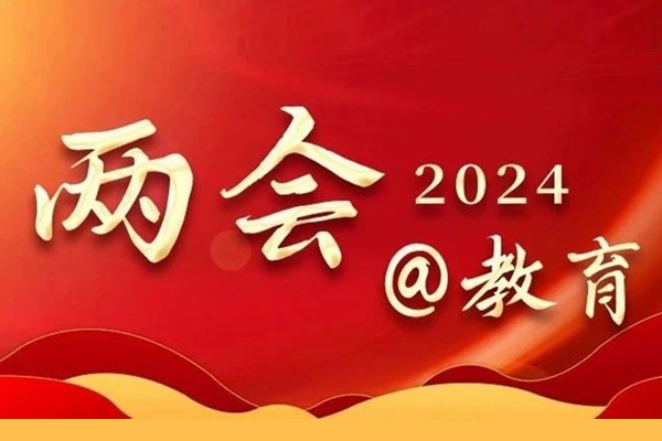 建设教育强国，汇聚磅礴力量，共创辉煌篇章