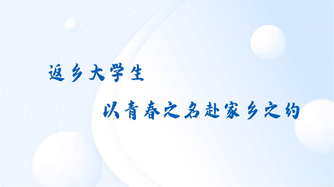 以青春之名 赴家乡之约