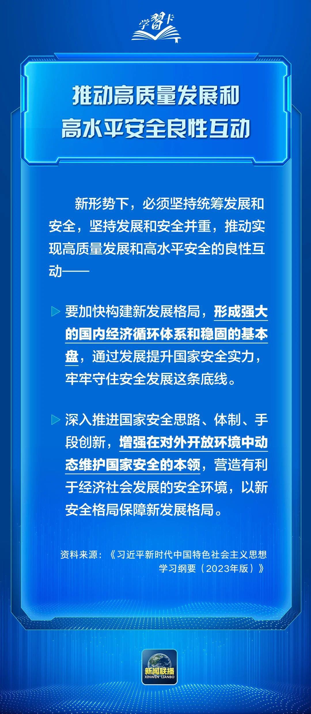 统筹高质量发展和高水平安全，构建可持续发展的双重保障之路