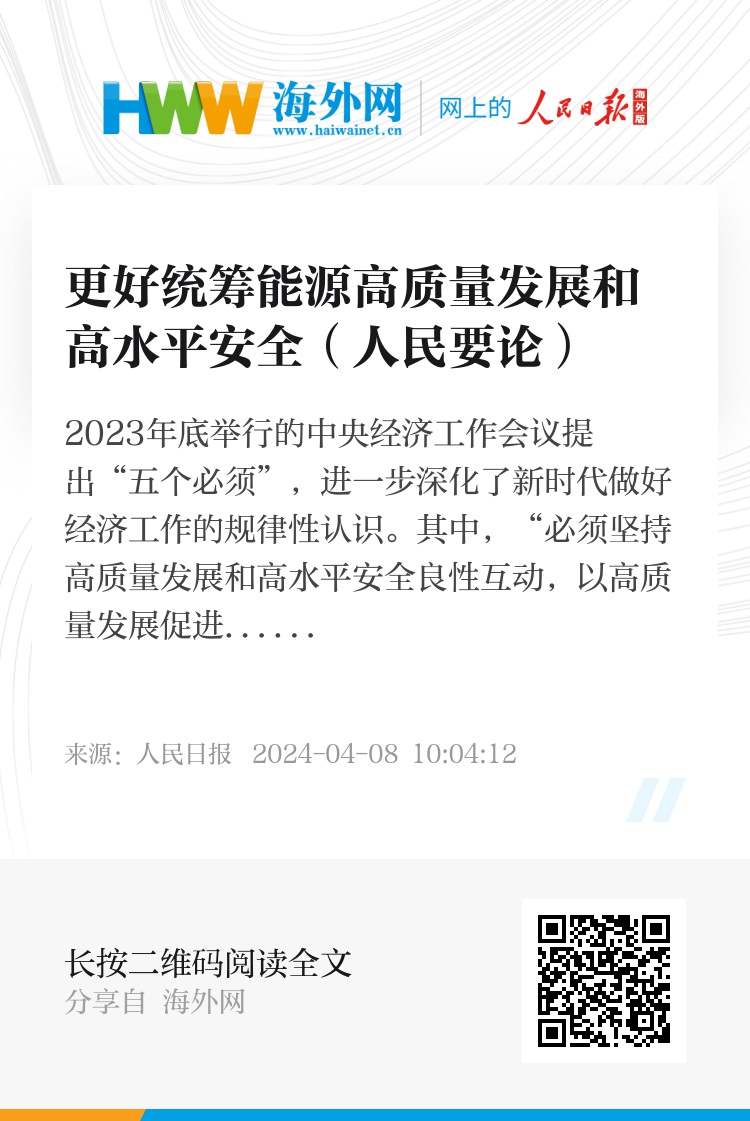 统筹高质量发展和高水平安全，构建可持续发展的双重保障