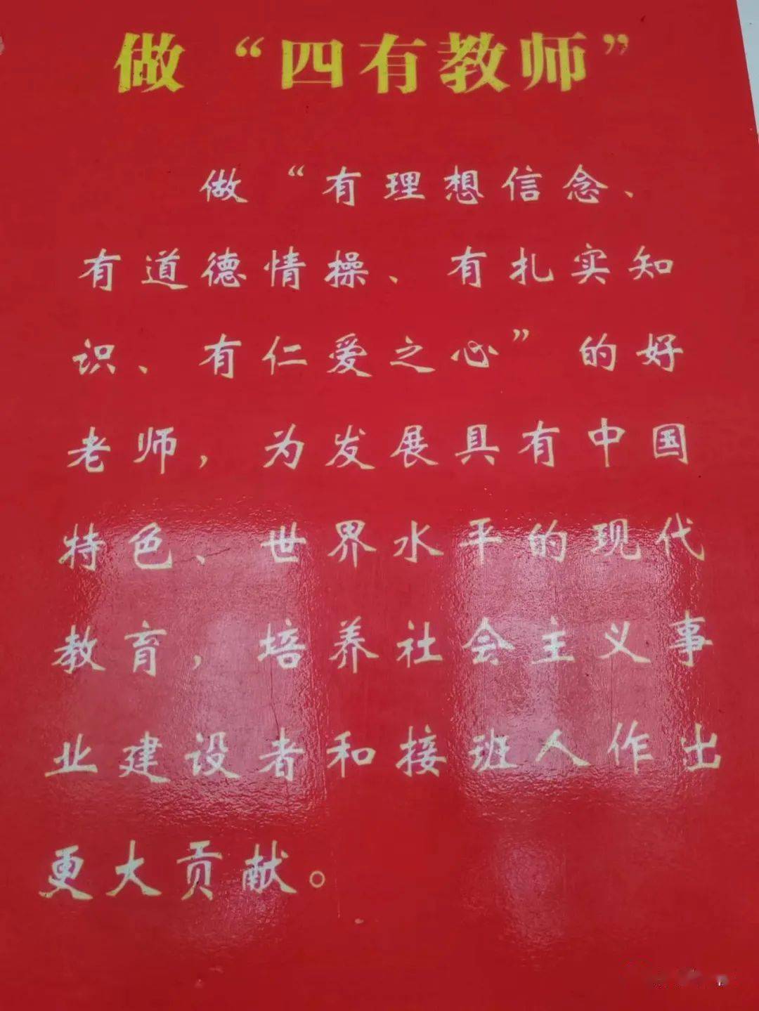 心有大我，至诚报国——筑牢教师信仰之基